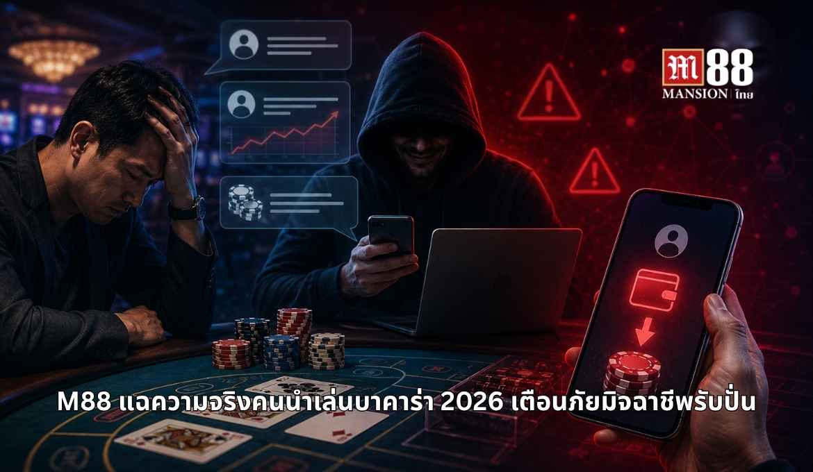 ความจริงเบื้องหลังกลุ่มนำเล่นบาคาร่า 2026 กลโกงที่ต้องระวัง