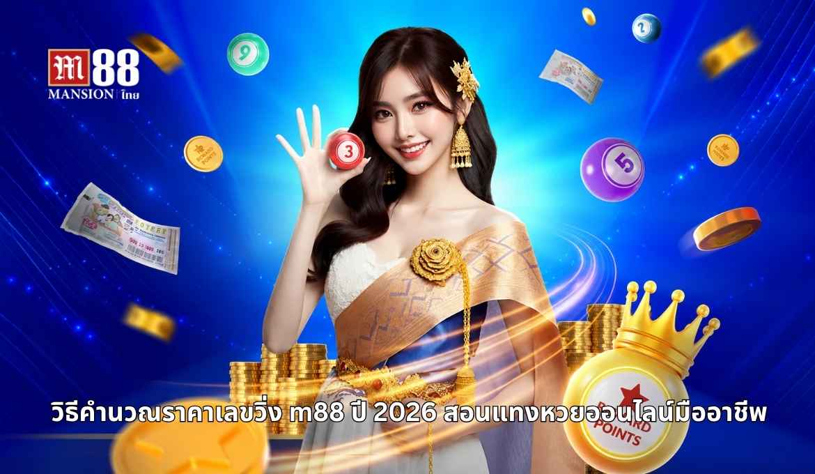 คู่มือคำนวณราคาเลขวิ่ง m88 ปี 2026 ฉบับอัปเดตใหม่ล่าสุด