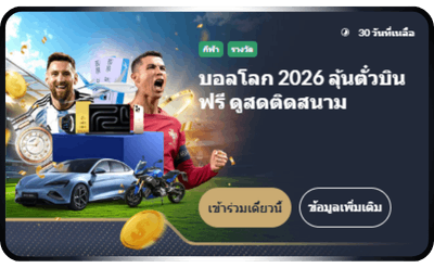 โปรลุ้นโชคบอลโลก M88