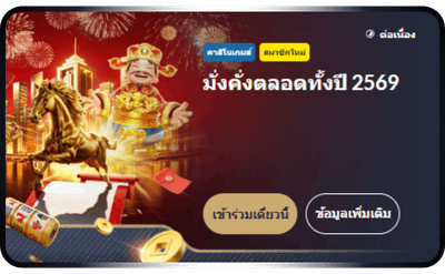 โปรมั่งคั่งตลอดปี 2569 M88