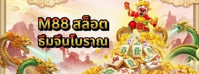เกมสล็อต M88 ธีมจีนโบราณ