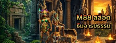 เกมสล็อต M88 ธีมอารยธรรมอินคา