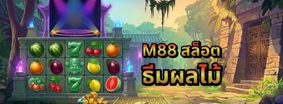 เกมสล็อต M88 ธีมผลไม้
