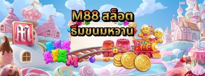 เกมสล็อต M88 ธีมขนมหวาน