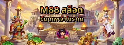 เกมสล็อต M88 ธีมเทพเจ้าโบราณ