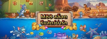 เกมสล็อต M88 ธีมสัตว์น่ารัก