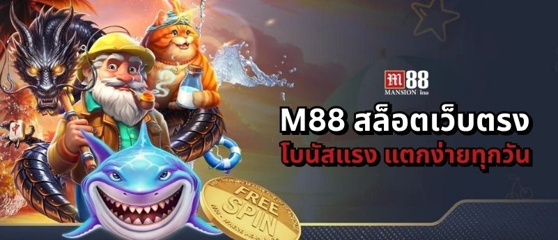 เกมสล็อต M88 ธีมหลากหลาย โบนัสแจ็คพอตแตกง่าย