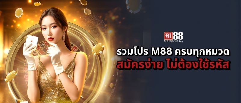 โปรโมชั่น M88 ไม่ต้องใช้รหัสโบนัส