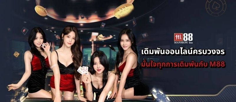 M88 เล่นง่าย จ่ายจริง ครบทุกเกมดังในที่เดียว