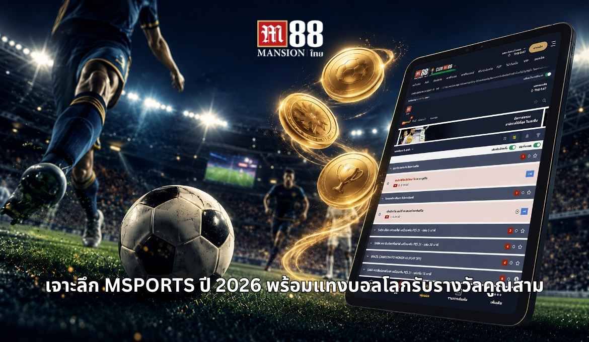 MSPORTS บนเว็บตรง m88 กีฬาออนไลน์ปี 2026 พร้อมโปรบอลโลกคุ้ม